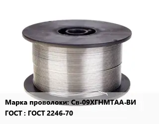 Проволока сварочная Св-09ХГНМТАА-ВИ ГОСТ: ГОСТ 2246-70